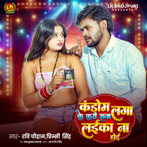 Listen to Condom Laga Ke Kari Raja Laika Na holi song with lyrics from Ravi Chauhan