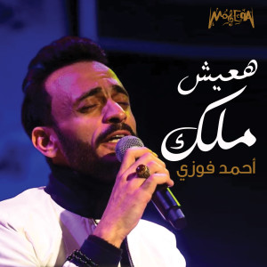 Album Haeesh Malk from Ahmed Fawzy
