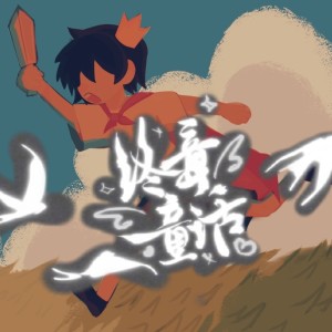 Listen to 终章童话 《十日终焉》玉城群像曲 (完整版) song with lyrics from 玉淩