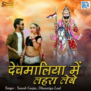 Dengarkan lagu Devmalya Mein Lehra Leve nyanyian Suresh Gurjar dengan lirik