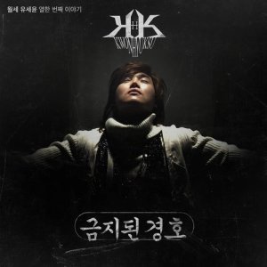 收聽劉世允的Forbidden Kyung Ho歌詞歌曲