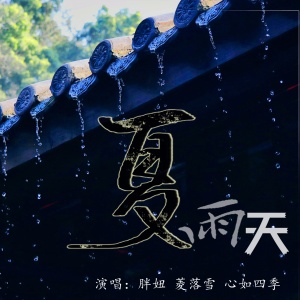 收聽胖妞的夏雨天 (伴奏)歌詞歌曲