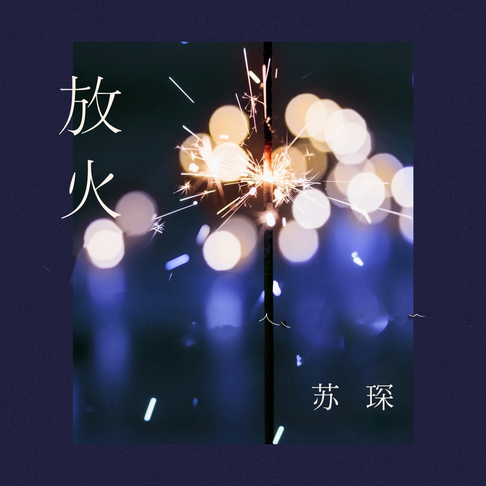 放火