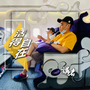 收聽講者的活得自在2021歌詞歌曲