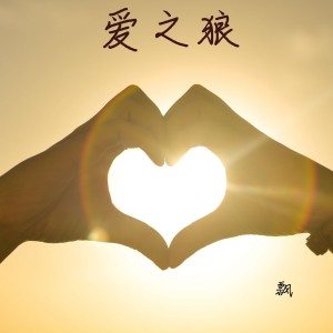 Dengarkan 爱上了受罪 lagu dari 飘 dengan lirik