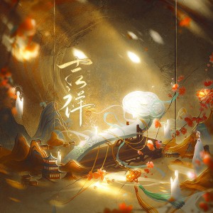 Listen to 吉祥 (伴奏) song with lyrics from 刻羽流徵聆音阁