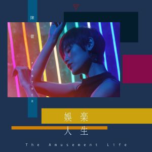 ดาวน์โหลดและฟังเพลง Amusement Life พร้อมเนื้อเพลงจาก 陈蕾