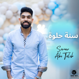 收聽Samer Abo Taleb的سنة حلوة歌詞歌曲