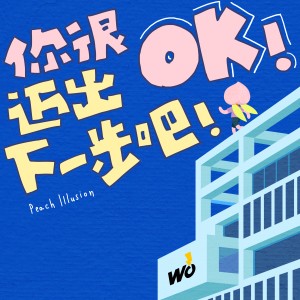 Listen to 你很OK！迈出下一步吧！ (完整版) song with lyrics from Peach Illusion