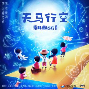 Listen to Tian Ma Hang Kong (feat. Hua Guo Shan San Xiong Di) song with lyrics from 陈意涵