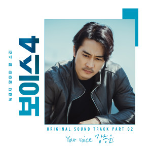 อัลบัม Voice4 (Original Drama Sound Track, Pt. 2) ศิลปิน KANG SEUNG YOON