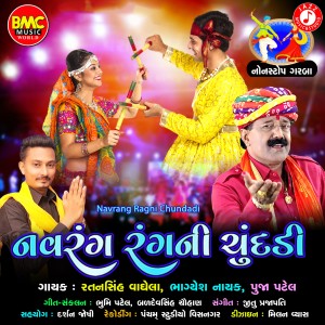 收聽Ratansinh Vaghela的Navrang Ragni Chundadi, Pt. 1歌詞歌曲