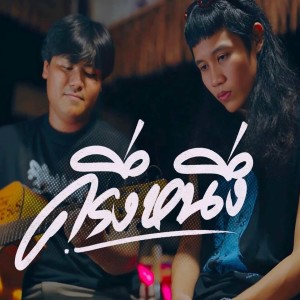 Album ครึ่งหนึ่ง from มหาทา