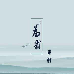 为霜