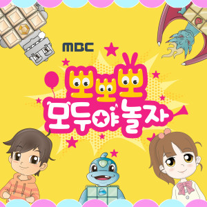 ดาวน์โหลดและฟังเพลง 뽀뽀뽀 모두야 놀자 (MR) พร้อมเนื้อเพลงจาก 권서인