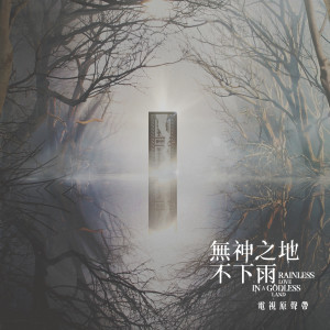 Listen to 雨不停。流 song with lyrics from Shi Shi (孙盛希)