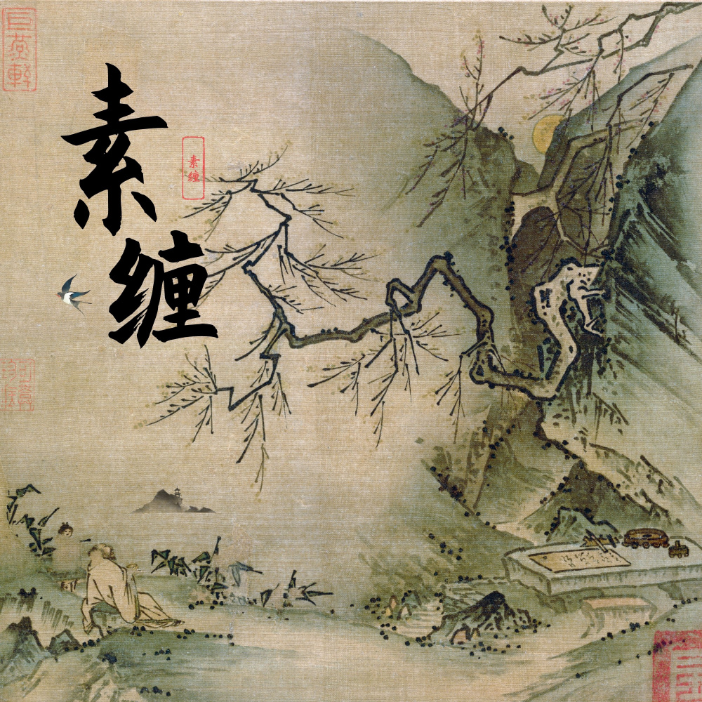素缠