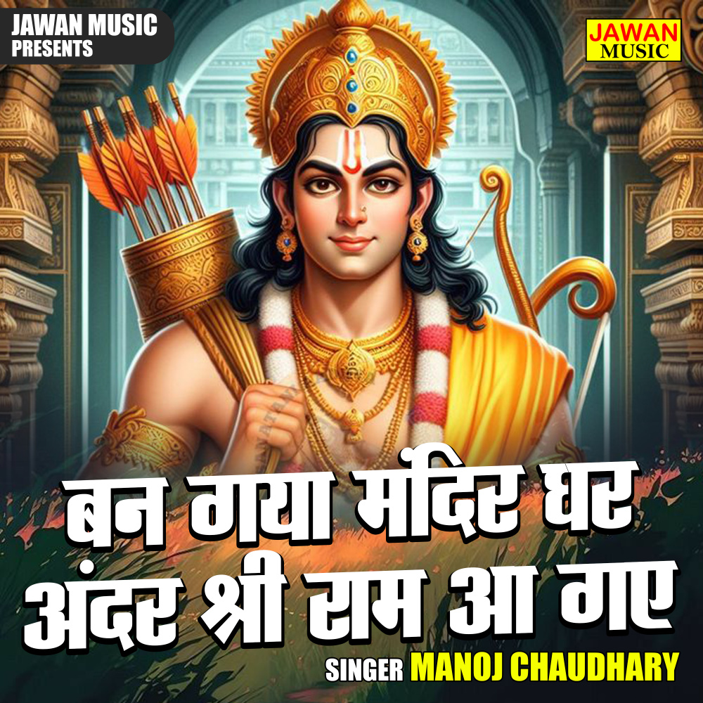 Ban Gaya Mandir Ghar Andar Shri Ram Aa Gae (Hindi)