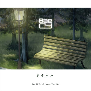 Listen to 공원에서 (Feat. 정유빈) song with lyrics from 배씨요