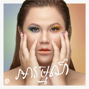 Listen to កុំយកគេជំនួសអូន song with lyrics from Chet Kanhchna