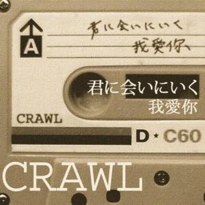 收聽Crawl的君に會いに行く～wo ai ni～歌詞歌曲