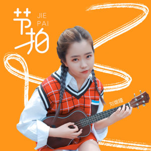 收聽劉增瞳的節拍歌詞歌曲
