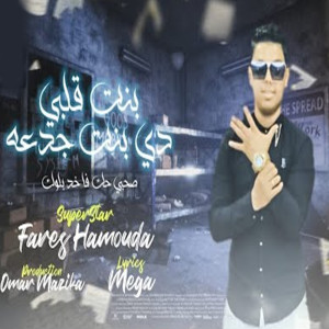 Dengarkan lagu بنت قلبى دى بنت جدعه nyanyian فارس حموده dengan lirik