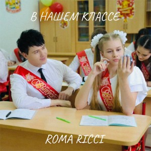 Album В нашем классе from 
