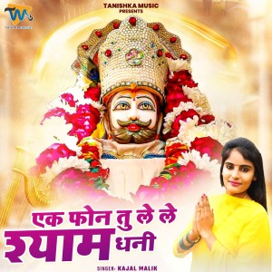 收聽Kajal Malik的Ek Phone Tu Lele Shyam Ghani歌詞歌曲