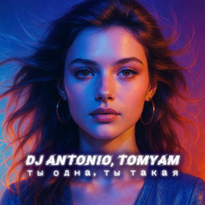Listen to Ты одна ты такая song with lyrics from DJ Antonio