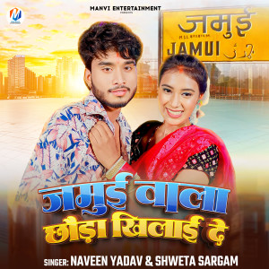 ดาวน์โหลดและฟังเพลง Jamui Wala Chhauda Khilai De พร้อมเนื้อเพลงจาก Naveen Yadav