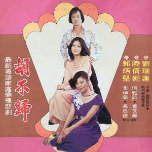 Dengarkan lagu 战胜归来/订婚/胡不归/重逢/大团圆 nyanyian 郭炳坚 dengan lirik