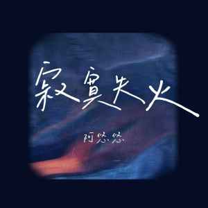 Listen to 寂寞失火 song with lyrics from 阿悠悠