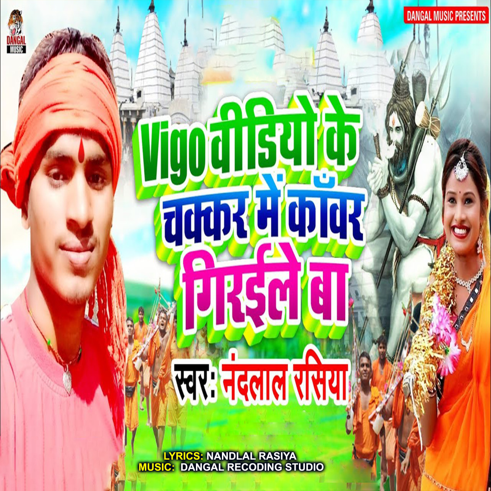 Vigo Video Ke Chakar Me Kawar Giraile Ba