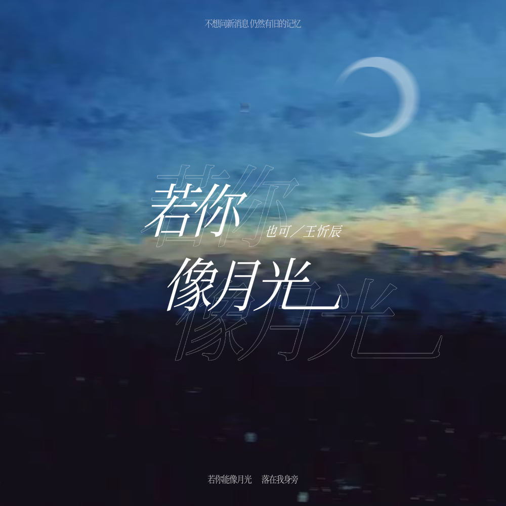 若你像月光 (伴奏)