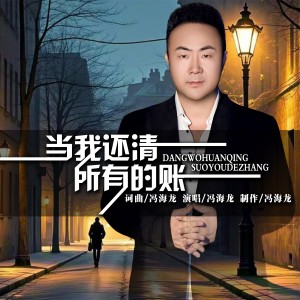 Listen to 当我还清所有账 (完整版) song with lyrics from 冯海龙