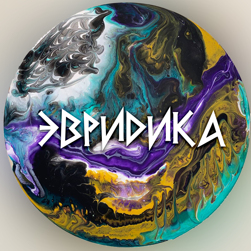 Эвридика