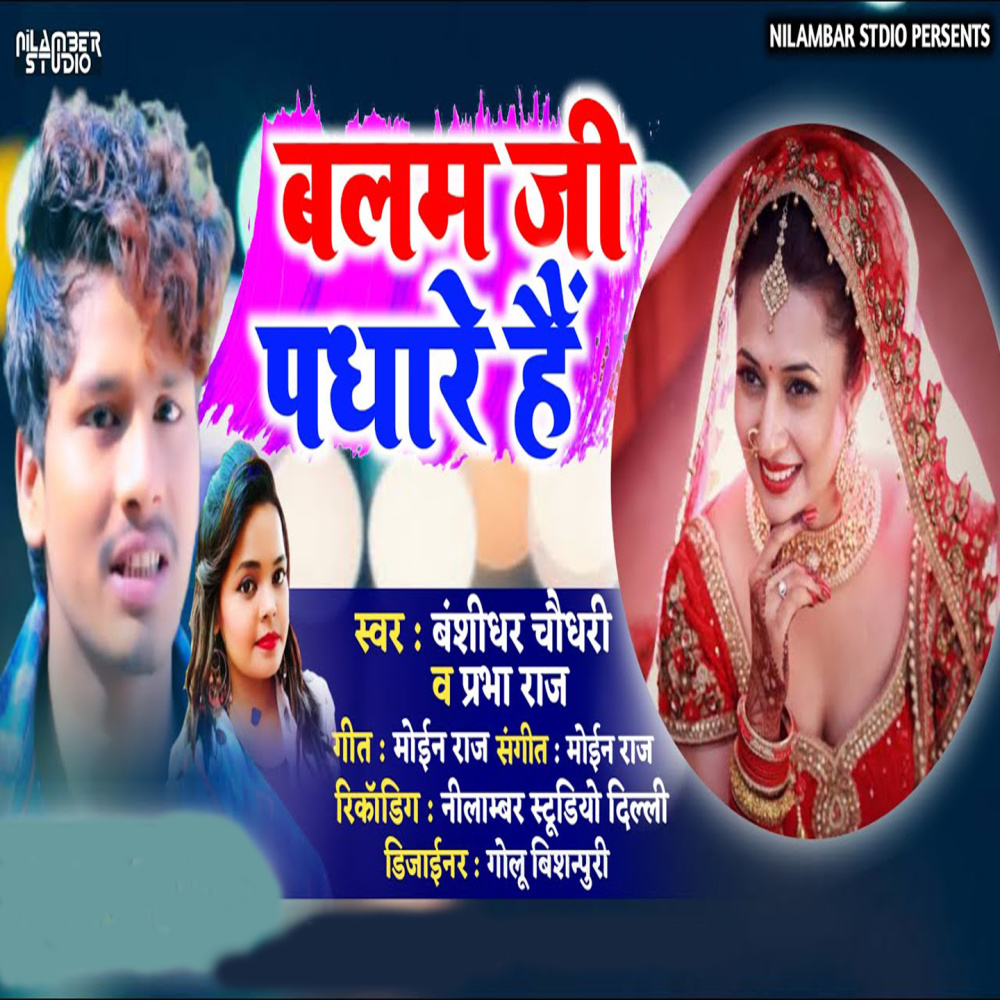 Balam Ji Padhare He