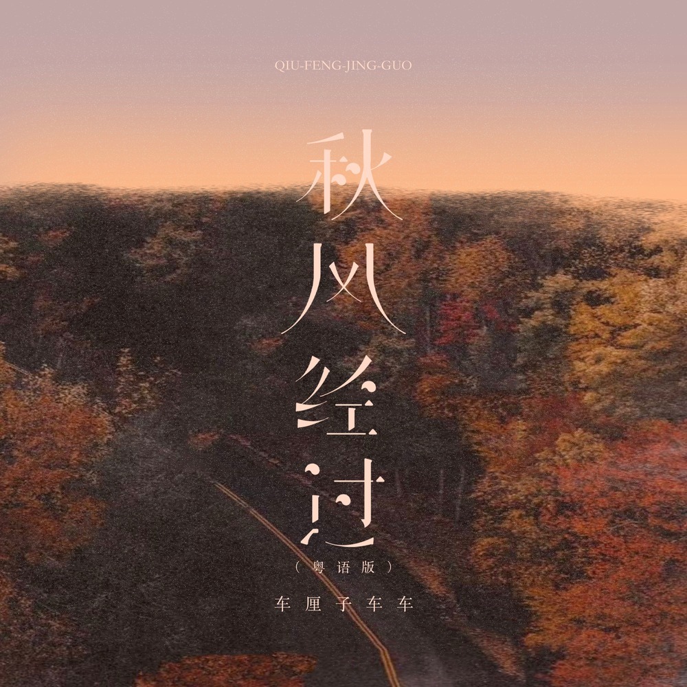 秋风经过 (粤语版伴奏)