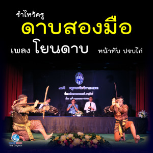 Listen to รำไหว้ครูดาบสองมือ - เพลง โยนดาบ หน้าทับ ปรกไก่ song with lyrics from สมาน น้อยนิตย์