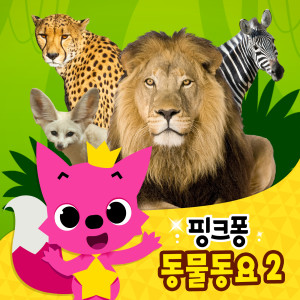 Album 핑크퐁 동물 동요 2 from 碰碰狐PINKFONG