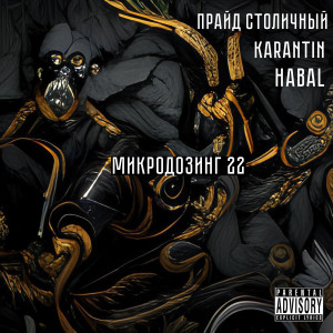Dengarkan lagu Микродозинг 22 (Explicit) nyanyian KARANTIN dengan lirik