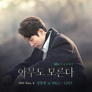 金鐘萬的專輯아무도 모른다 OST Part 4