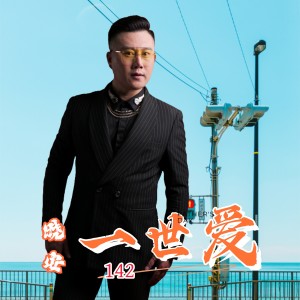 Listen to 一世爱 (伴奏) song with lyrics from 晓安