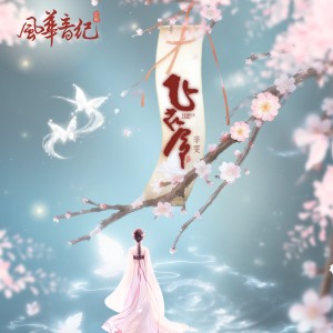 Album 飞花令 from 风华音纪