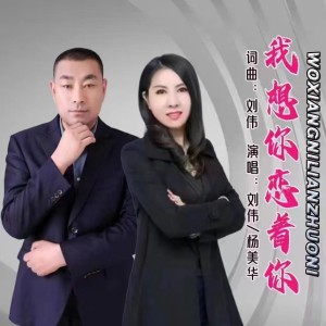 Album 我想你恋着你（合唱版） oleh 刘伟
