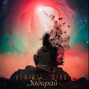 Diao的專輯Забирай