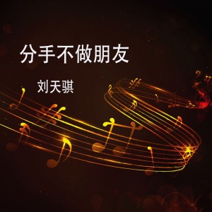 收聽劉天騏的忘情歌歌詞歌曲