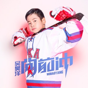 收聽吳昊洋的向前衝 (伴奏)歌詞歌曲