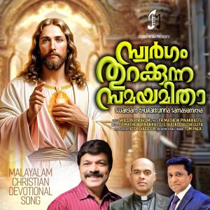 Fr Joseph Mukkatt的專輯Swargam Thurakunna Samayamitha (feat. Wilson Piravom)